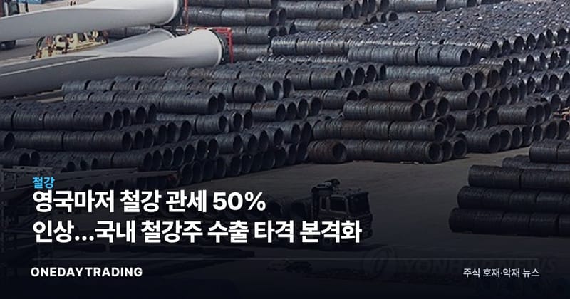 영국마저 철강 관세 50% 인상…국내 철강株 수출 타격 본격화