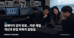 썸에이지 감자 완료…자본 체질 개선과 본업 회복의 갈림길
