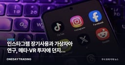 인스타그램 장기사용과 가상자아 연구, 메타·VR 투자에 던지는 신호
