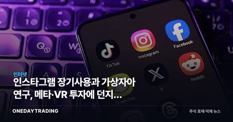 인스타그램 장기사용과 가상자아 연구, 메타·VR 투자에 던지는 신호
