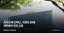 AI반도체 인력난, 가천대 30명 대학원이 던진 신호