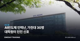 AI반도체 인력난, 가천대 30명 대학원이 던진 신호