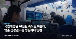국립대병원 AI전환 속도는 빠른데, 맞춤 건강관리는 병원마다 딴판