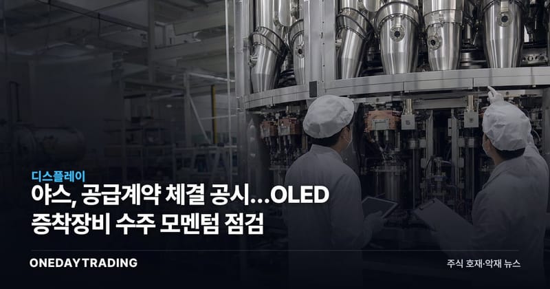 야스, 공급계약 체결 공시…OLED 증착장비 수주 모멘텀 점검