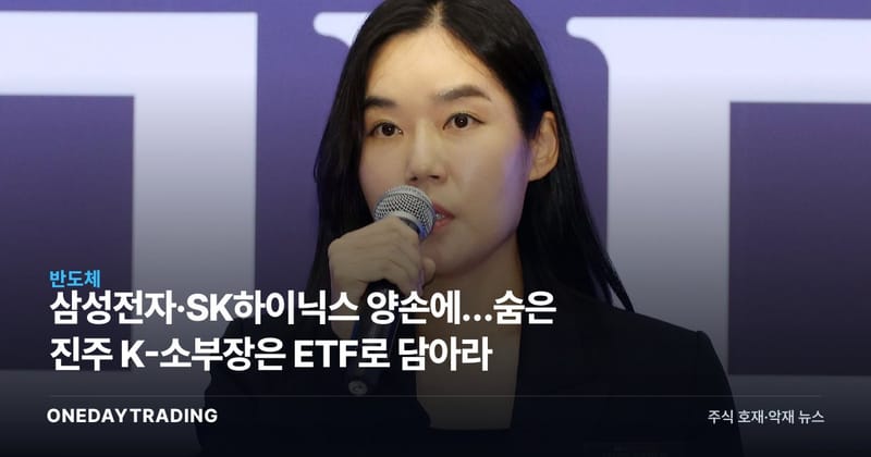 삼성전자·SK하이닉스 양손에…숨은 진주 K-소부장은 ETF로 담아라