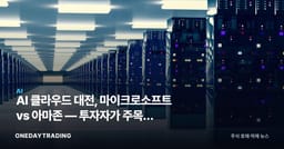 AI 클라우드 대전, 마이크로소프트 vs 아마존 — 투자자가 주목할 승부처