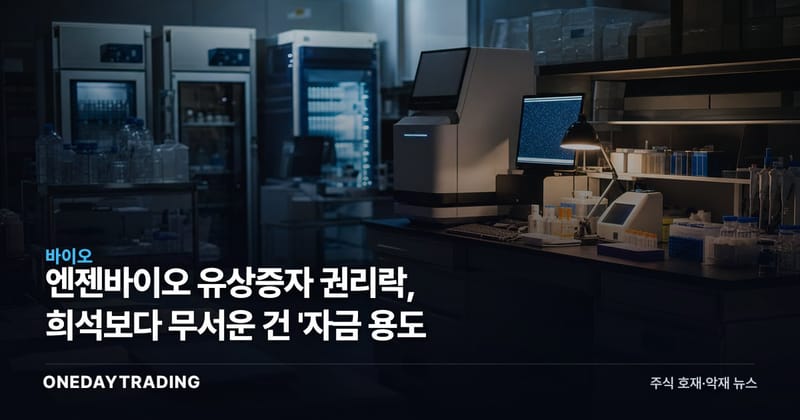 엔젠바이오 유상증자 권리락, 희석보다 무서운 건 '자금 용도