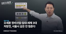 오세훈 정비사업·임대·세제 3대 처방전, 서울시 삽은 안 멈춘다