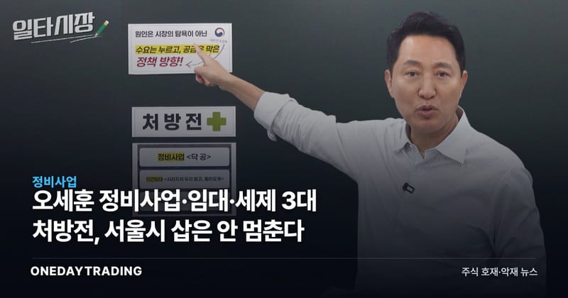 오세훈 정비사업·임대·세제 3대 처방전, 서울시 삽은 안 멈춘다