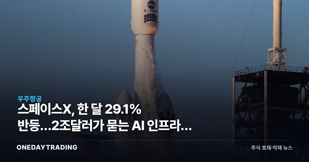 스페이스X, 한 달 29.1% 반등…2조달러가 묻는 AI 인프라의 값