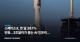 스페이스X, 한 달 29.1% 반등…2조달러가 묻는 AI 인프라의 값