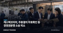 캐스텍코리아, 주총결의 무효확인 등 경영권분쟁 소송 피소