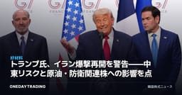 トランプ氏、イラン爆撃再開を警告——中東リスクと原油・防衛関連株への影響を点検