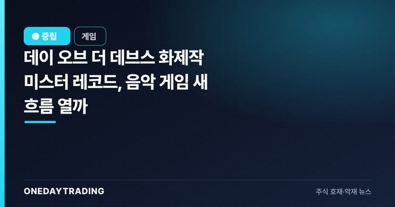 데이 오브 더 데브스 화제작 미스터 레코드, 음악 게임 새 흐름 열까