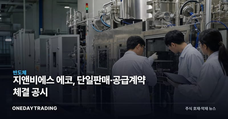 지앤비에스 에코, 단일판매·공급계약 체결 공시