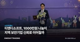 티앤디소프트, 1000만원 나눔이 지역 보안기업 신뢰로 이어질까