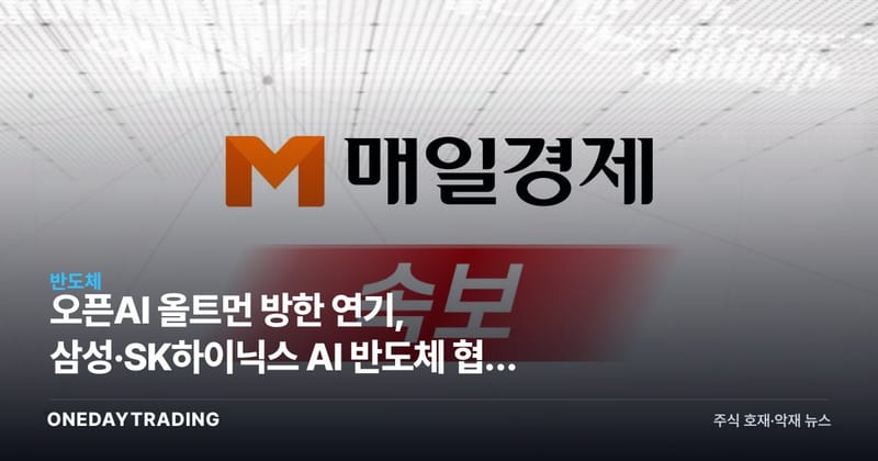 오픈AI 올트먼 방한 연기, 삼성·SK하이닉스 AI 반도체 협력 영향은