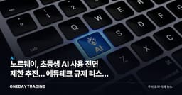 노르웨이, 초등생 AI 사용 전면 제한 추진… 에듀테크 규제 리스크 부상
