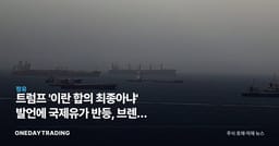 트럼프 '이란 합의 최종아냐' 발언에 국제유가 반등, 브렌트 0.7%↑…정유·항공주 영향