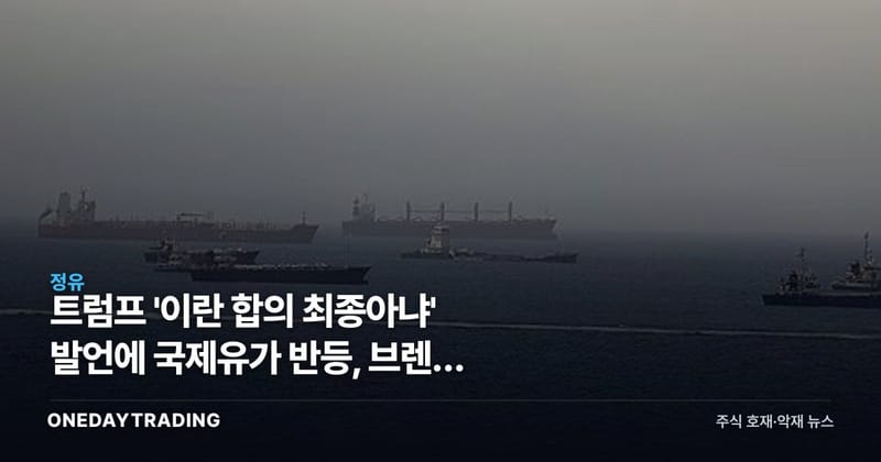 트럼프 '이란 합의 최종아냐' 발언에 국제유가 반등, 브렌트 0.7%↑…정유·항공주 영향