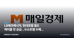 LS에코에너지, 현대로템 철도 케이블 첫 공급…수소트램 수혜주 부상