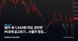 달러-원 1,543원 마감, 완만한 PCE에 숨고르기…수출주·항공주 환율 셈법