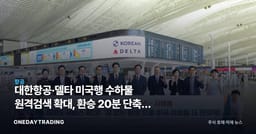 대한항공·델타 미국행 수하물 원격검색 확대, 환승 20분 단축이 노리는 노선 경쟁력