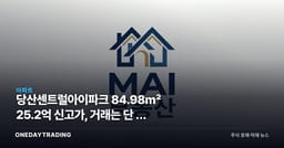당산센트럴아이파크 84.98㎡ 25.2억 신고가, 거래는 단 한 건뿐