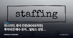 번스타인, 중국 칸준(BOSS직핀) 투자의견 매수 유지…빌링스 성장에 주목