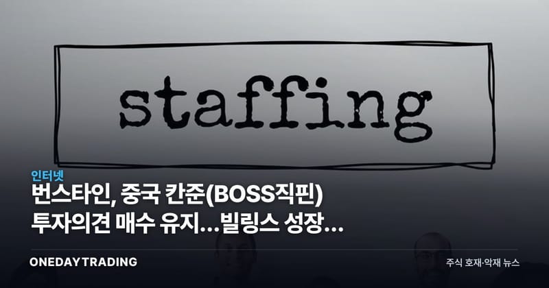 번스타인, 중국 칸준(BOSS직핀) 투자의견 매수 유지…빌링스 성장에 주목
