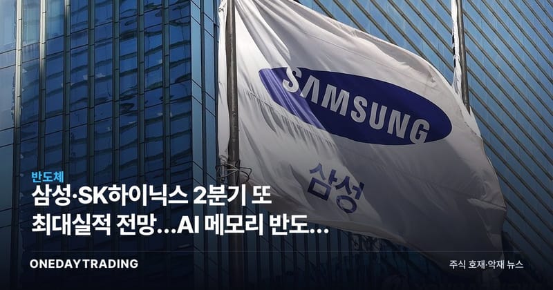 삼성·SK하이닉스 2분기 또 최대실적 전망…AI 메모리 반도체 호황 분석
