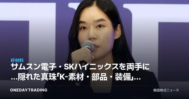 サムスン電子・SKハイニックスを両手に…隠れた真珠「K-素材・部品・装備」はETFで仕込め