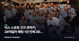 딕스 스포팅 굿즈·풋락커, 24억달러 베팅 1년 만에 30% 급락한 이유