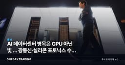 AI 데이터센터 병목은 GPU 아닌 빛 … 광통신·실리콘 포토닉스 수혜 분석