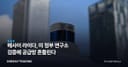 헤사이 라이다, 미 정부 연구소 검증에 공급망 흔들린다