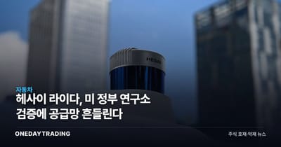 헤사이 라이다, 미 정부 연구소 검증에 공급망 흔들린다