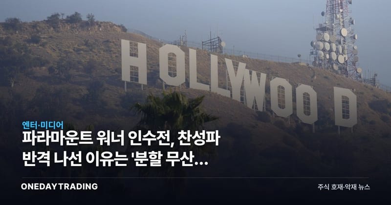 파라마운트 워너 인수전, 찬성파 반격 나선 이유는 '분할 무산' 때문