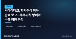 씨아이테크, 자기주식 취득 완료 보고…주주가치 방어와 수급 영향 분석