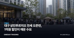 대구 상인푸르지오 전세 오픈런, 1억원 할인이 깨운 수요