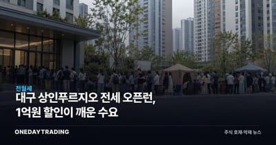 대구 상인푸르지오 전세 오픈런, 1억원 할인이 깨운 수요
