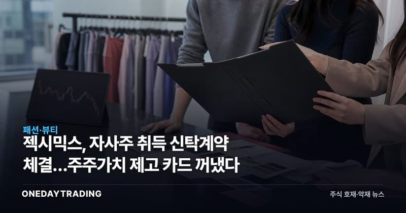 젝시믹스, 자사주 취득 신탁계약 체결…주주가치 제고 카드 꺼냈다