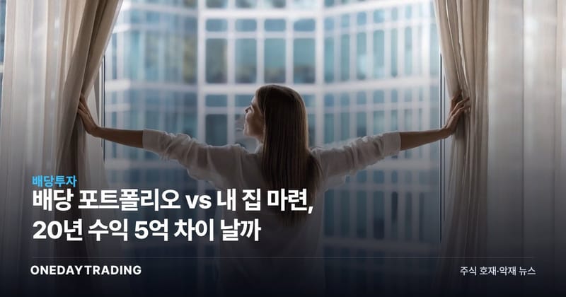 배당 포트폴리오 vs 내 집 마련, 20년 수익 5억 차이 날까