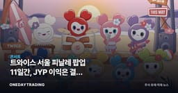 트와이스 서울 피날레 팝업 11일간, JYP 이익은 결국 MD에서 나온다