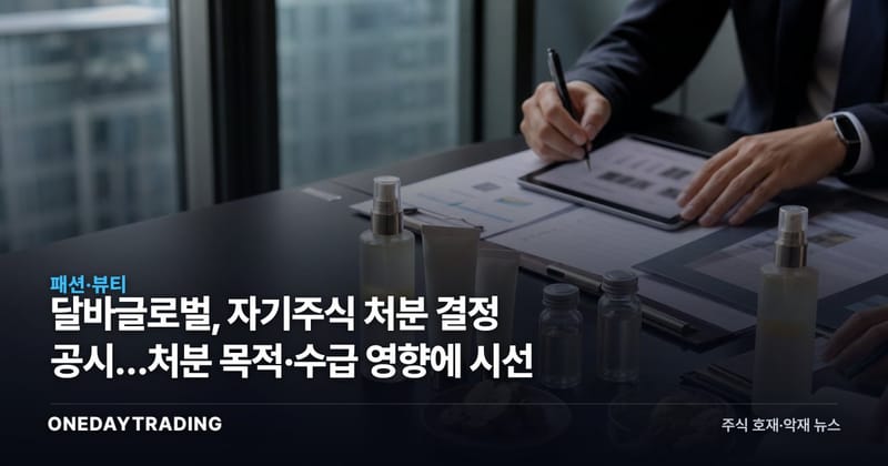 달바글로벌, 자기주식 처분 결정 공시…처분 목적·수급 영향에 시선