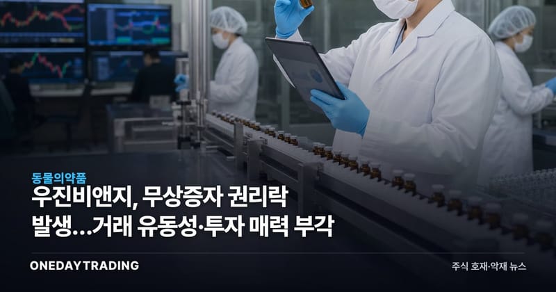 우진비앤지, 무상증자 권리락 발생…거래 유동성·투자 매력 부각