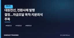 대원전선, 전환사채 발행 결정…자금조달 목적·지분희석 주목