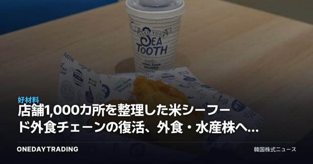 店舗1,000カ所を整理した米シーフード外食チェーンの復活、外食・水産株への示唆