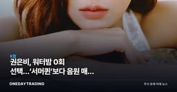 권은비, 워터밤 0회 선택…‘서머퀸’보다 음원 매출 시험대