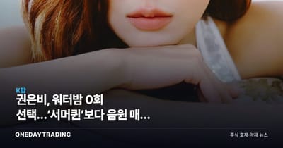 권은비, 워터밤 0회 선택…‘서머퀸’보다 음원 매출 시험대