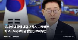 이재명 대통령 대규모 투자 프로젝트 예고…5극3특 균형발전 수혜주는